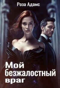 Мой безжалостный враг (СИ) - Адамс Роза (читать книги онлайн бесплатно полностью .txt, .fb2) 📗