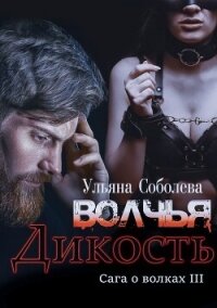 Волчья дикость (СИ) - Соболева Ульяна "ramzena" (читаемые книги читать TXT, FB2) 📗