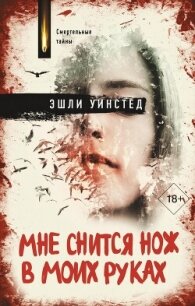 Мне снится нож в моих руках - Уинстед Эшли (книги без регистрации .TXT, .FB2) 📗