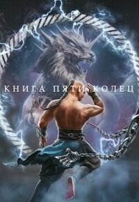 Книга пяти колец. Том 4 (СИ) - Зайцев Константин (бесплатные онлайн книги читаем полные .TXT, .FB2) 📗