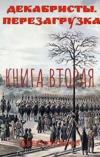 Декабристы. Перезагрузка. Книга вторая (СИ) - Алексей Янов (читать книги онлайн без .TXT, .FB2) 📗