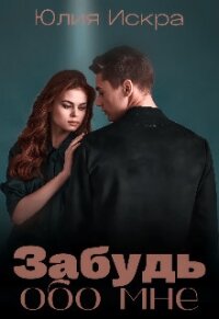 Забудь обо мне (СИ) - Искра Юлия (читать книги бесплатно полностью без регистрации сокращений .txt, .fb2) 📗