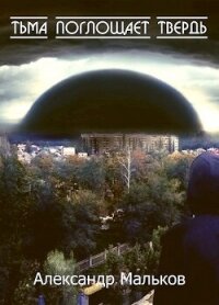 Тьма поглощает твердь (СИ) - Мальков Александр (читаем книги онлайн бесплатно txt, fb2) 📗