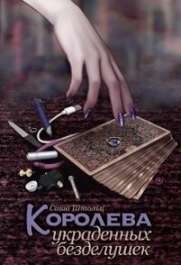 Королева украденных безделушек (СИ) - Штольц Саша (читаем бесплатно книги полностью txt, fb2) 📗