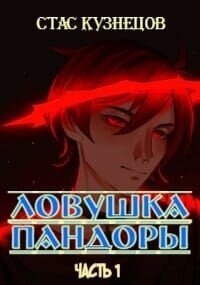 Ловушка Пандоры (СИ) - Кузнецов Стас (мир книг .txt, .fb2) 📗