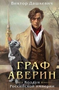 Граф Аверин. Колдун Российской империи (СИ) - Дашкевич Виктор (онлайн книга без .txt, .fb2) 📗