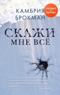 Скажи мне все - Брокманн Камбрия (мир бесплатных книг .TXT, .FB2) 📗