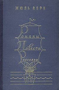 Романы. Повести. Рассказы. В 2 томах. Том 2 - Верн Жюль Габриэль (читать книги бесплатно полностью .txt, .fb2) 📗