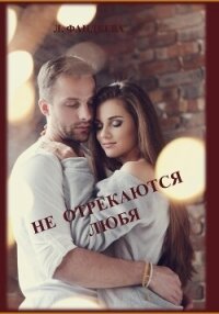 Не отрекаются любя (СИ) - Фандеева Лилия (читать книги онлайн бесплатно без сокращение бесплатно txt, fb2) 📗