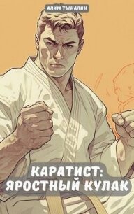 Каратист: яростный кулак. Том 2 (СИ) - Тыналин Алим (книги хорошего качества .TXT, .FB2) 📗