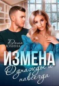 Измена. Однажды и навсегда (СИ) - Юлина Даша (читать книги онлайн без сокращений .txt, .fb2) 📗