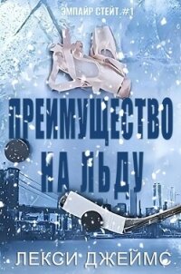 Преимущество на льду (ЛП) - Джеймс Лекс (читать лучшие читаемые книги TXT, FB2) 📗