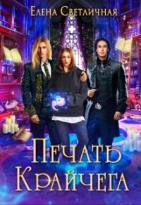 Печать Крайчега (СИ) - Светличная Елена (книга жизни .txt, .fb2) 📗