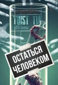 Остаться человеком (СИ) - Виксен Лана (бесплатные онлайн книги читаем полные версии txt, fb2) 📗