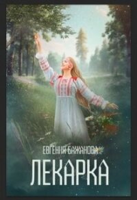 Лекарка (СИ) - Бажанова Евгения (книга регистрации TXT, FB2) 📗