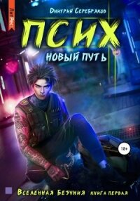 Псих. Новый путь (СИ) - Серебряков Дмитрий "Дмитрий Черкасов" (книга бесплатный формат .txt, .fb2) 📗