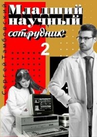 Младший научный сотрудник 2 (СИ) - Тамбовский Сергей (читаем книги онлайн txt, fb2) 📗