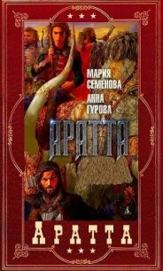 "Аратта". Компиляция. Книги 1-7 (СИ) - Семенова Мария Васильевна (смотреть онлайн бесплатно книга TXT, FB2) 📗