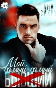 Мой самый-самый... (СИ) - Сакру Ана (книги бесплатно читать без .TXT, .FB2) 📗