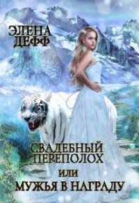 Свадебный переполох, или Мужья в Награду (СИ) - Дефф Элена (читать книги txt, fb2) 📗