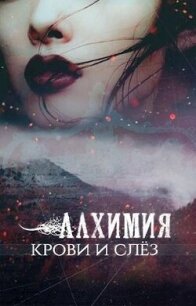 Алхимия крови и слез (СИ) - "-Мэй-" (лучшие книги без регистрации txt, fb2) 📗