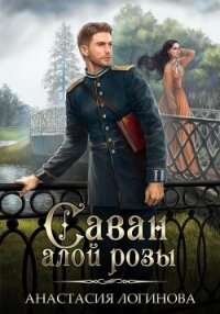 Саван алой розы (СИ) - Логинова Анастасия (читать книги без txt, fb2) 📗