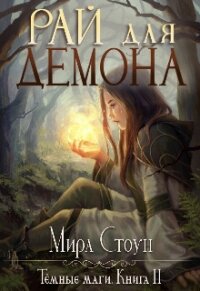 Рай для демона (СИ) - Стоун Мира (библиотека книг TXT, FB2) 📗