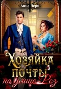 Хозяйка почты на улице Роз (СИ) - Лерн Анна (читать полную версию книги txt, fb2) 📗