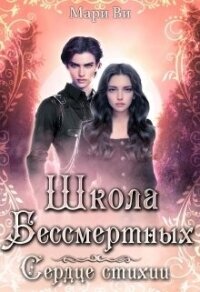 Школа бессмертных. Сердце стихии (СИ) - Ви Мари (бесплатные онлайн книги читаем полные версии .txt, .fb2) 📗