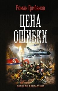 Цена ошибки - Грибанов Роман Борисович (читаем книги TXT, FB2) 📗