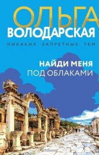 Найди меня под облаками - Володарская Ольга Анатольевна (лучшие книги читать онлайн .txt, .fb2) 📗