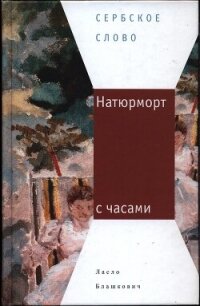 Натюрморт с часами - Блашкович Ласло (лучшие книги без регистрации .txt, .fb2) 📗