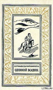 Одинокий всадник - Караманулы Курмангазы (читаем книги онлайн бесплатно без регистрации txt) 📗