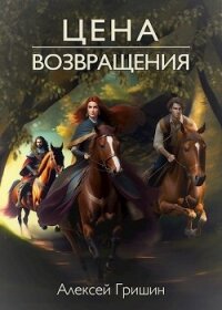 Цена возвращения (СИ) - Гришин Алексей (читать книги бесплатно полные версии txt, fb2) 📗