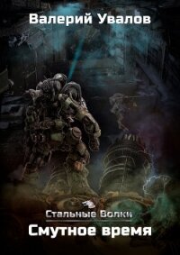 Смутное время (СИ) - Увалов Валерий (читаем книги онлайн бесплатно без регистрации txt, fb2) 📗