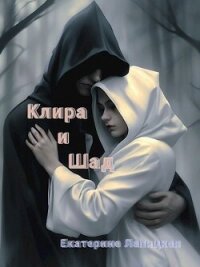 Клира и Шад (СИ) - Лапицкая Екатерина (читать хорошую книгу .TXT, .FB2) 📗