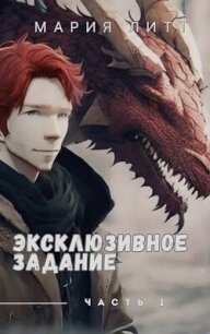 Эксклюзивное задание часть 1 (СИ) - Литт Мария (чтение книг txt, fb2) 📗