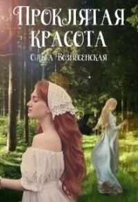 Проклятая красота (СИ) - Вознесенская Ольга (е книги .TXT, .FB2) 📗