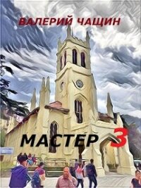 Мастер 3 (СИ) - Чащин Валерий (электронная книга .TXT, .FB2) 📗