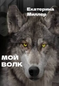 Мой волк (СИ) - Миллер Екатерина (чтение книг .TXT, .FB2) 📗