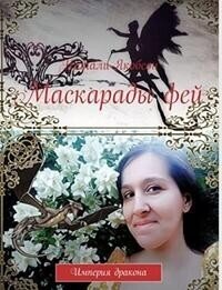 Маскарады фей (СИ) - Якобсон Наталья Альбертовна (книги бесплатно без онлайн txt, fb2) 📗