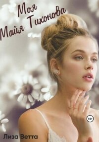 Моя Майя Тихонова (СИ) - Ветта Лиза (книги онлайн бесплатно без регистрации полностью txt, fb2) 📗