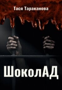 Шоколад (СИ) - Тараканова Тася (читать книги онлайн бесплатно полностью без .TXT, .FB2) 📗