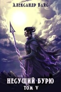 Война в тенях (СИ) - Вайс Александр (читаем книги онлайн без регистрации txt, fb2) 📗