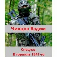 Спецназ. В горниле 1941-го (СИ) - Чинцов Вадим Владимирович (книги читать бесплатно без регистрации .TXT, .FB2) 📗