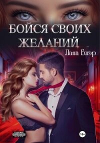 Бойся своих желаний - Блэр Лана (книги онлайн полностью .txt, .fb2) 📗