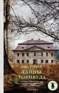 Тайны Торнвуда - Ромеро Анна (книги читать бесплатно без регистрации полные .txt, .fb2) 📗