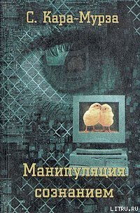 Манипуляция сознанием - Кара-Мурза Сергей Георгиевич (бесплатные серии книг TXT) 📗