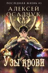 Узы крови - Осадчук Алексей (лучшие книги без регистрации .txt, .fb2) 📗