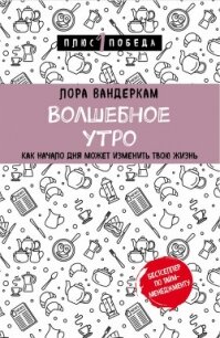 Волшебное утро. Как начало дня может изменить всю твою жизнь - Вандеркам Лора (онлайн книга без .txt, .fb2) 📗